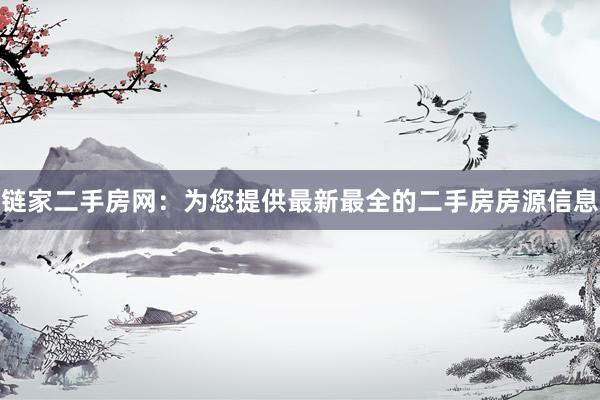 链家二手房网：为您提供最新最全的二手房房源信息