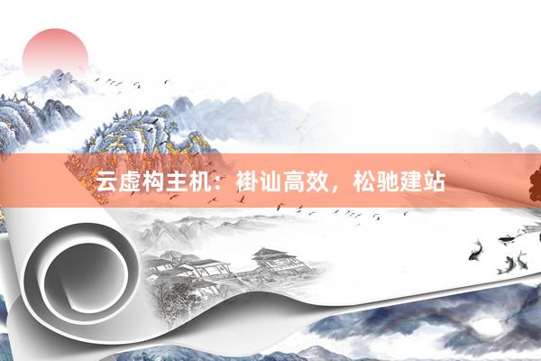 云虚构主机：褂讪高效，松驰建站